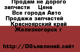 Продам не дорого запчасти  › Цена ­ 2 000 - Все города Авто » Продажа запчастей   . Красноярский край,Железногорск г.